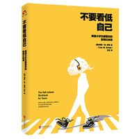 不要看低自己: 美国大学生都喜欢的自我认知课