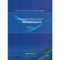 中国金融风险与稳定报告(2017)