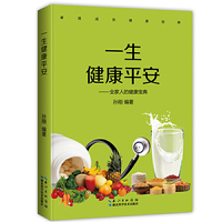 一生健康平安——全家人的健康宝典