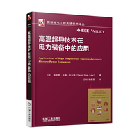 高温超导技术在电力装备中的应用