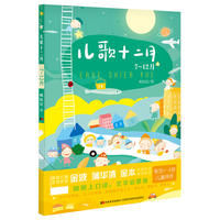 儿歌十二月（7-12月）