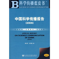 中国科学传播报告（2008 ）