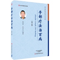 手部疗法治百病（第4版）-名医世纪传媒