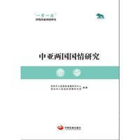 “一带一路”沿线国家国情研究：中亚两国国情研究
