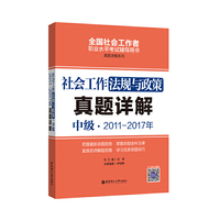 社会工作法规与政策（中级）2011-2017年真题详解