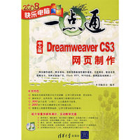 中文版Dreamweaver CS3网页制作(配光盘)(快乐电脑一点通)