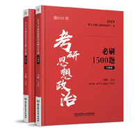 考研思想政治必刷1500题2019