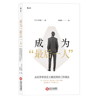 成为“最后一人”