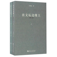 在文坛边缘上（增订本 套装上下册）
