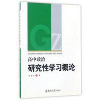 高中政治研究性学习概论