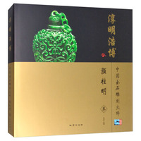 淳明浩博（颜桂明卷）/中国玉石雕刻大师
