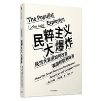 见识城邦·见识丛书24:民粹主义大爆炸