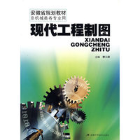 现代工程制图
