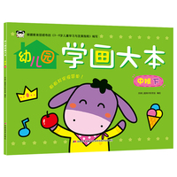 幼儿园学画大本 中班下