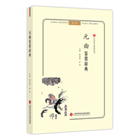 中华诗文鉴赏丛书：元曲鉴赏辞典（第二版）