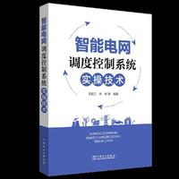 智能电网调度控制系统实操技术