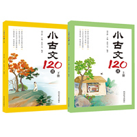 小古文120课（上下册）