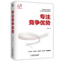 专注竞争优势