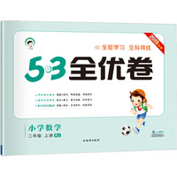 53天天练同步试卷 53全优卷 小学数学 二年级上 RJ（人教版）2019年秋