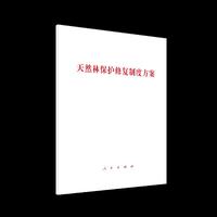 天然林保护修复制度方案
