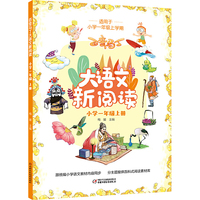 百变马丁大语文新阅读·小学一年级上册