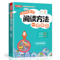 小学生语文阅读方法一学就会·六年级