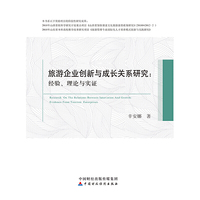 旅游企业创新与成长关系研究