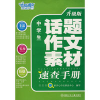 中学生速查手册：话题作文
