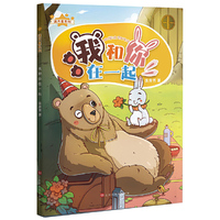 满天星系列：我和你，在一起：兔子和熊的故事