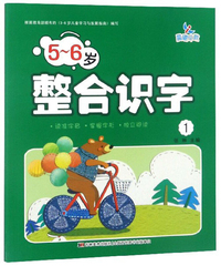 5-6岁整合识字（1）
