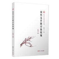 宋代文学探讨集续编（四川大学古典文学研究丛书）