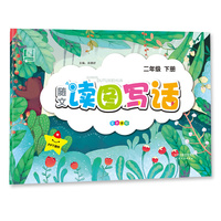 全品读图写话2二年级下册看图写话作文写作启蒙2020春