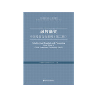 融智融资：中国投资咨询案例（第二辑）