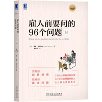 雇人前要问的96个问题（原书第3版）