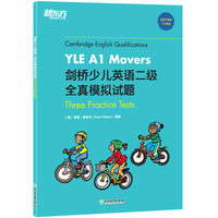 新东方 剑桥少儿英语二级全真模拟试题YLE A1 Movers