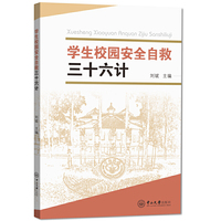 学生校园安全自救三十六计