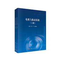 电机与拖动基础(上下册)
