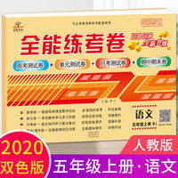 2020秋新版全能练考卷五年级语文上册人教版小学同步训练同步练习册试卷测试卷全套单元期中期末考试