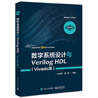 数字系统设计与Verilog HDL(Vivado版)
