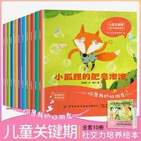 你是我的好朋友 儿童关键期社交力培养 全10册  幼儿园老师推荐3-6岁逆商培养情商社交口才情绪管理睡前故事书