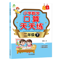 墨点字帖 小学数学口算天天练二年级下册人教版同步数字练习加减法