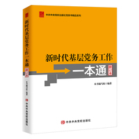 《新时代基层党务工作一本通》(修订版)
