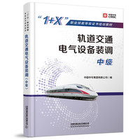 轨道交通电气设备装调(中级)