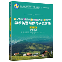 学术英语写作与研究方法(第二版)(全人教育英语专业本科教材系列)