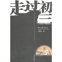 走过初三(长篇小说丛书)