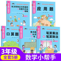 数学小帮手三年级口算题卡 应用题 笔算乘法除法 长方形和正方形面积位置方向搭配 认识小数年月日（全五册）