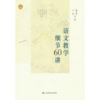 语文教学细节60讲
