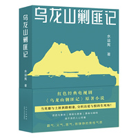 乌龙山剿匪记