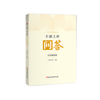 干部工作问答（任用制度篇）/干部工作指导丛书