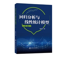 回归分析与线性统计模型（第二版）